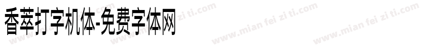 香萃打字机体字体转换
