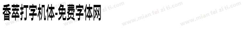 香萃打字机体字体转换