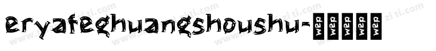 eryafeghuangshoushu字体转换