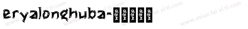 eryalonghuba字体转换