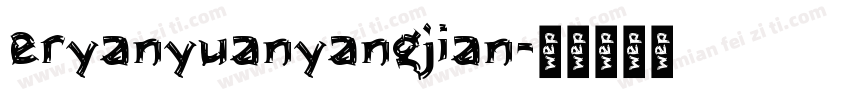 eryanyuanyangjian字体转换