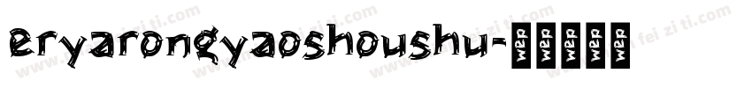 eryarongyaoshoushu字体转换
