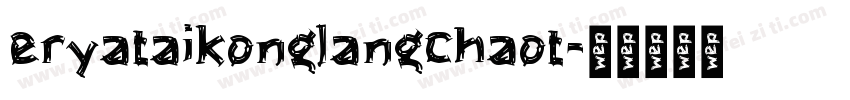eryataikonglangchaot字体转换