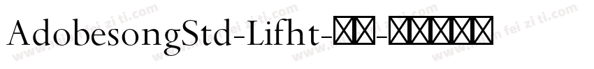 AdobesongStd-Lifht-亮体字体转换
