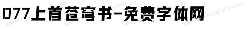 077上首苍穹书字体转换