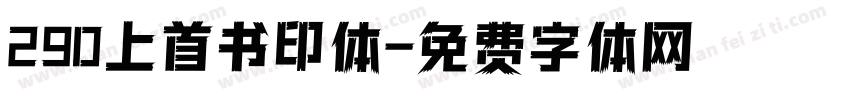 290上首书印体字体转换