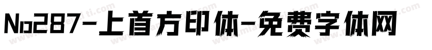 No287-上首方印体字体转换