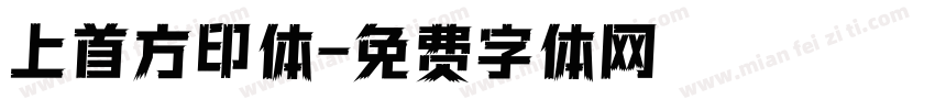 上首方印体字体转换
