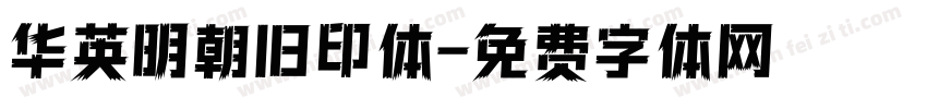 华英明朝旧印体字体转换