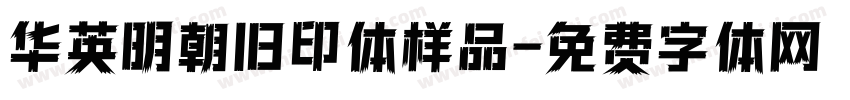 华英明朝旧印体样品字体转换