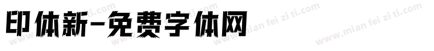 印体新字体转换