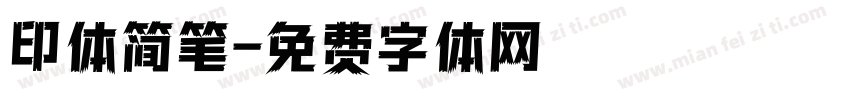 印体简笔字体转换