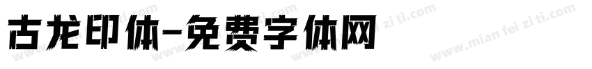 古龙印体字体转换