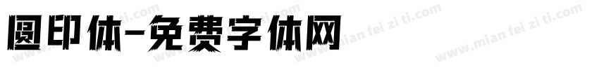 圆印体字体转换