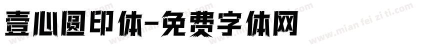 壹心圆印体字体转换