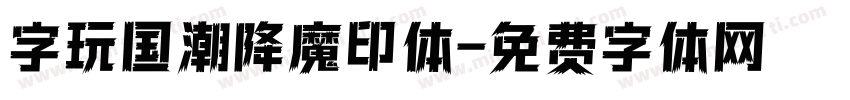 字玩国潮降魔印体字体转换