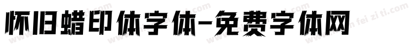 怀旧蜡印体字体字体转换