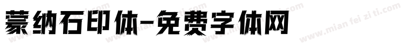 蒙纳石印体字体转换
