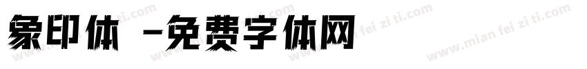 象印体龍字体转换