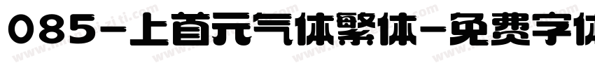 085-上首元气体繁体字体转换