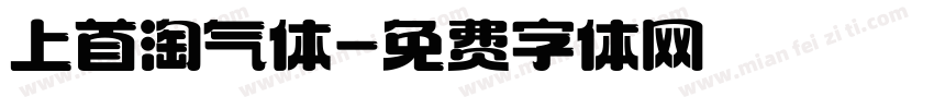 上首淘气体字体转换