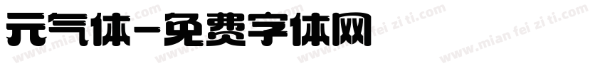 元气体字体转换