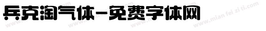 兵克淘气体字体转换