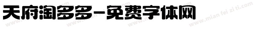 天府淘多多字体转换
