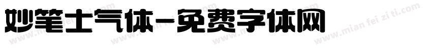 妙笔士气体字体转换
