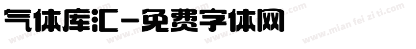 气体库汇字体转换