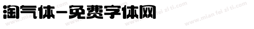 淘气体字体转换
