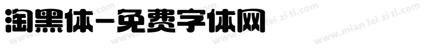 淘黑体字体转换