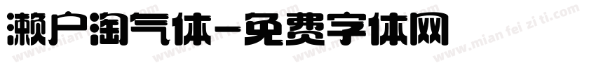 濑户淘气体字体转换