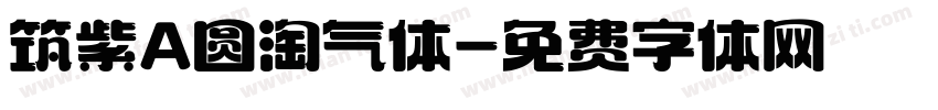 筑紫A圆淘气体字体转换