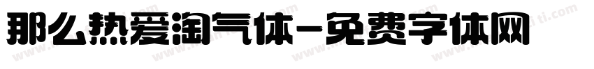 那么热爱淘气体字体转换