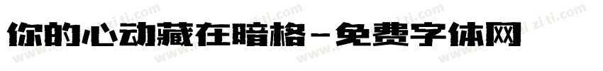 你的心动藏在暗格字体转换