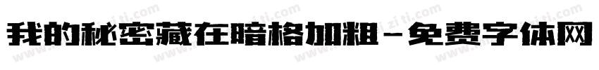 我的秘密藏在暗格加粗字体转换