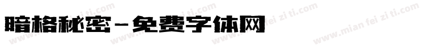 暗格秘密字体转换