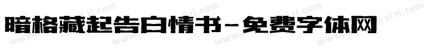 暗格藏起告白情书字体转换