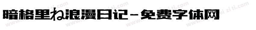 暗格里の浪漫日记字体转换