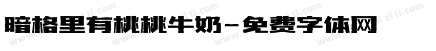 暗格里有桃桃牛奶字体转换