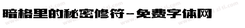 暗格里的秘密修符字体转换
