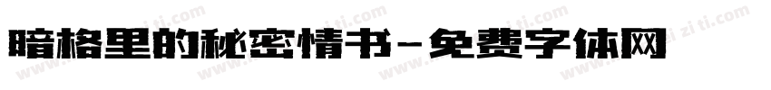 暗格里的秘密情书字体转换