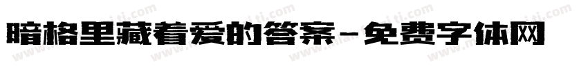 暗格里藏着爱的答案字体转换