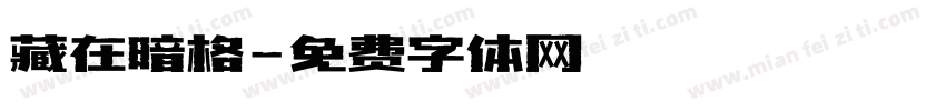 藏在暗格字体转换