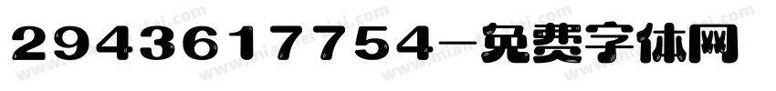 2943617754字体转换