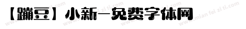 【蹦豆】小新字体转换
