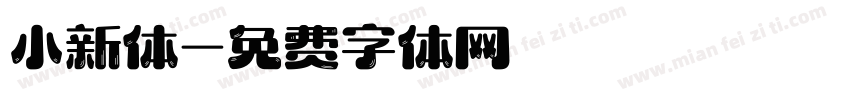小新体字体转换