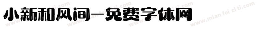 小新和风间字体转换