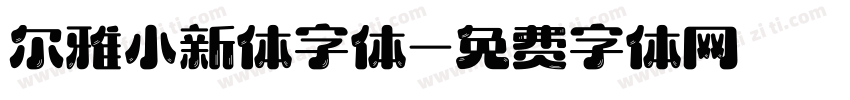 尔雅小新体字体字体转换